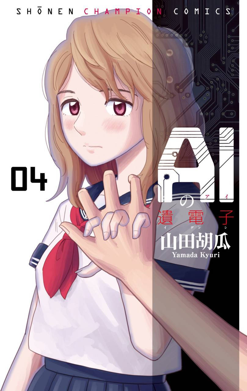 「AIの遺電子」4巻