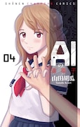 「AIの遺電子」4巻