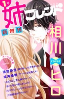 姉フレンド創刊号