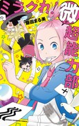 「ミラクれ! 美超能力部」単行本の表紙。