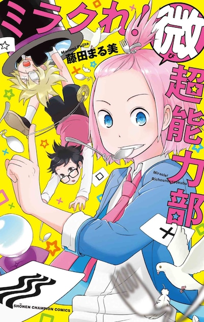 「ミラクれ！ 美超能力部」単行本の表紙。