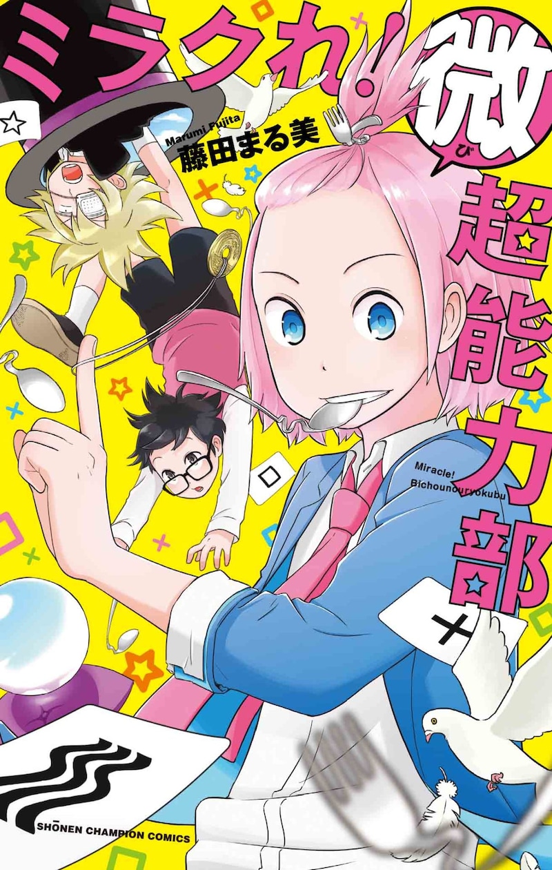 「ミラクれ! 美超能力部」単行本の表紙。