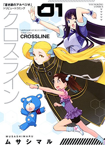 「クロスライン」1巻