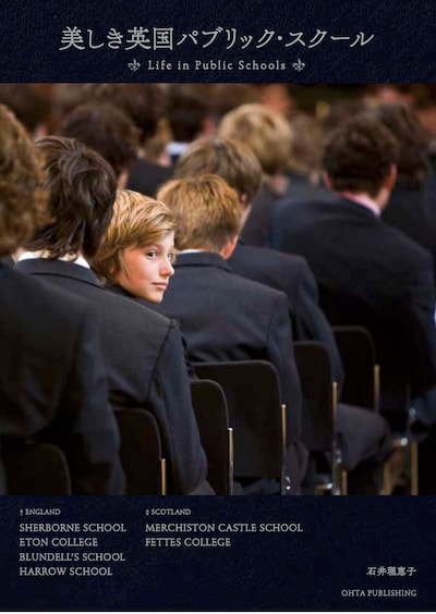 「美しき英国パブリック・スクール」