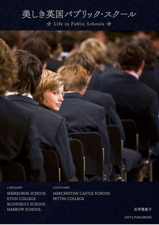 「美しき英国パブリック・スクール」