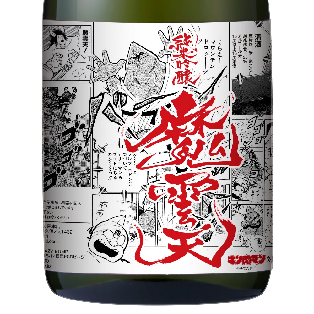 「純米吟醸酒『魔雲天』」のラベル。