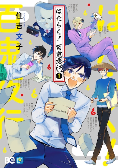 「はたらく！百鬼夜行」1巻