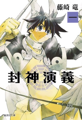 「封神演義」