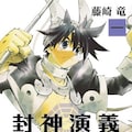 封神演義 本編のその後描く外伝 70p超のキャラ エピソードガイドも コミックナタリー
