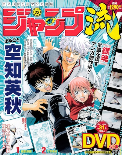 「DVD付分冊マンガ講座 ジャンプ流！」23号