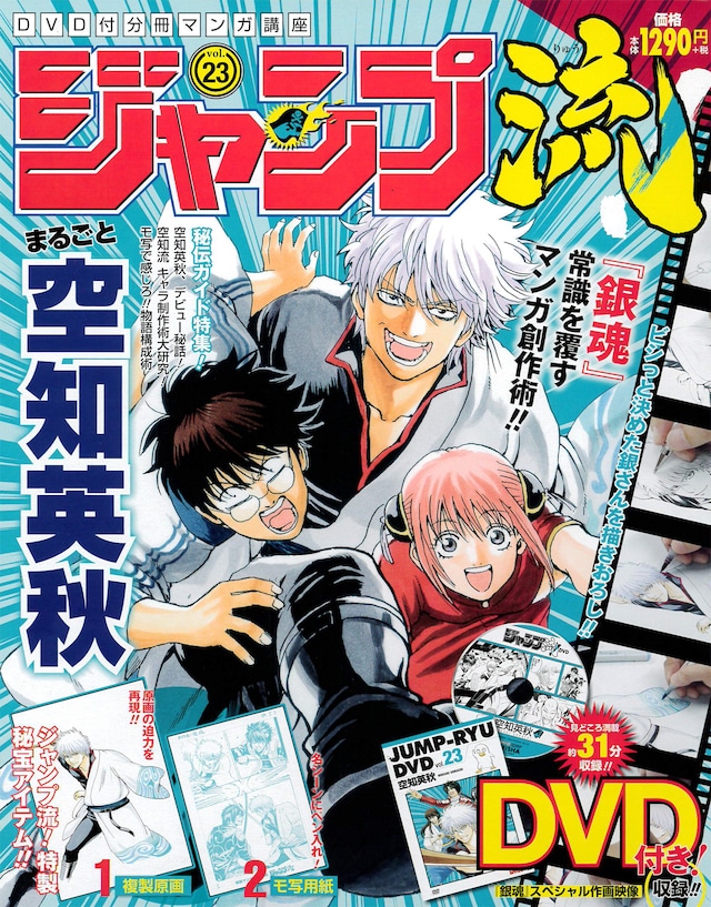 「DVD付分冊マンガ講座 ジャンプ流！」23号