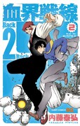 「血界戦線 Back 2 Back（2）─ゲット・ザ・ロックアウト!!─」