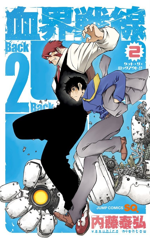 「血界戦線 Back 2 Back（2）─ゲット・ザ・ロックアウト!!─」