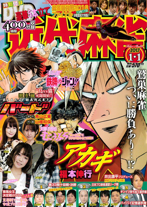 「ゲッターロボ牌」の予告が掲載された、近代麻雀2017年1月1日号。
