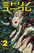 「ミドリノユーグレ」2巻