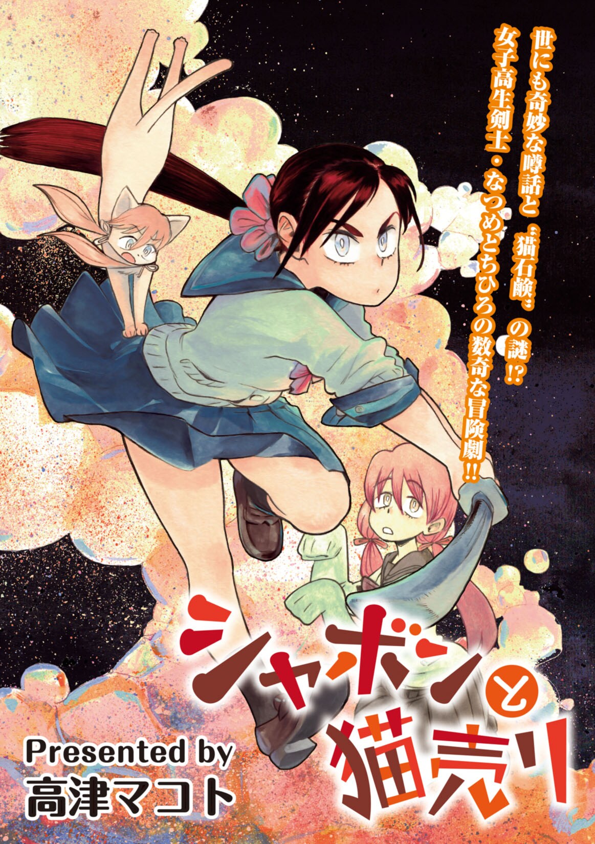 「シャボンと猫売り」第1話扉ページ