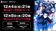 AbemaTVでは「ユーリ!!! on ICE」振り返り一挙放送とオリジナル特番を展開する。