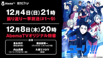 AbemaTVでは「ユーリ!!! on ICE」振り返り一挙放送とオリジナル特番を展開する。
