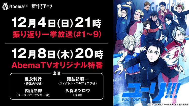 ユーリ On Ice 1 9話を一挙配信 キャストと久保ミツロウ出演の特番も コミックナタリー ユーリ On Ice 1 9話を一挙配信 キャストと久保ミツロウ出演の特番も コミックナタリー