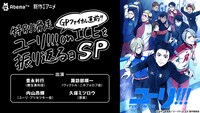 「GPファイナル直前!!これまでのユーリ!!! on ICEを振り返るョSP」イメージ