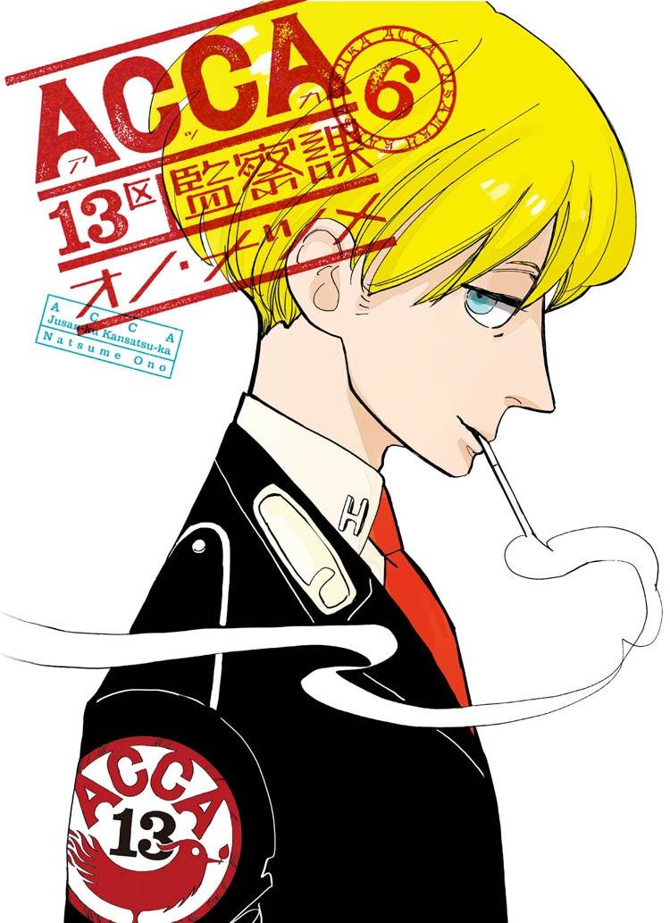 12月24日に発売される「ACCA13区監察課」最終6巻。