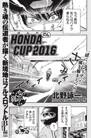 「HONDAさんCUP2016」より。