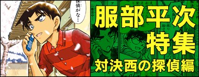 「服部平次特集 対決西の探偵編」イメージ