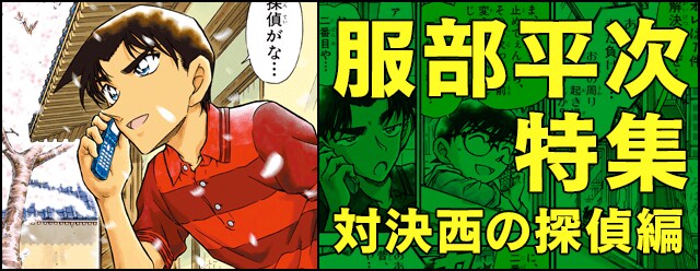 「服部平次特集 対決西の探偵編」イメージ