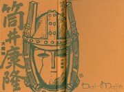 唐沢なをきによる「大魔神」の表紙イラスト。