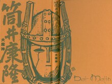 唐沢なをきによる「大魔神」の表紙イラスト。