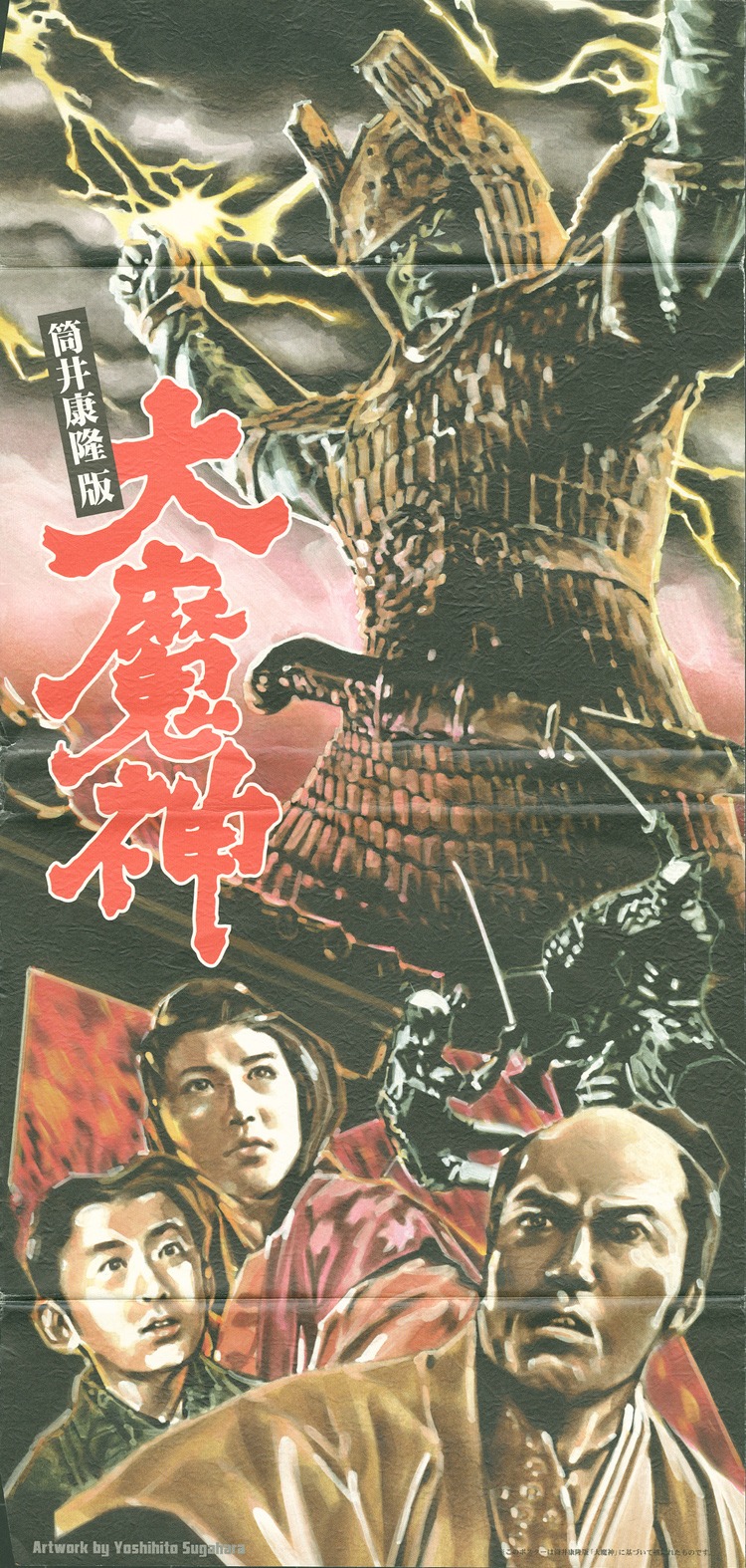 菅原芳人による「大魔神」のポスターイラスト。