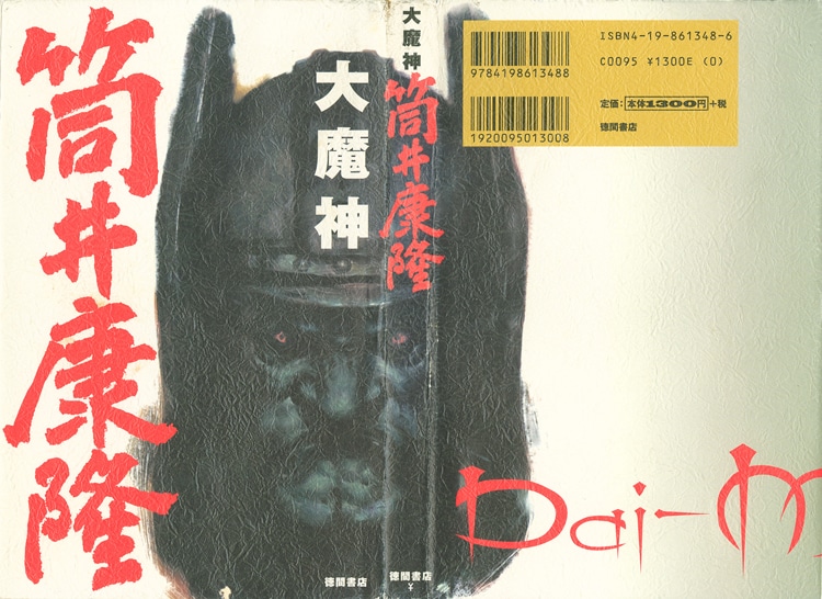 寺田克也による「大魔神」のカバーイラスト。