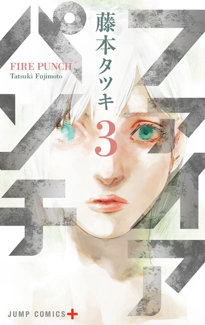 「ファイアパンチ」3巻