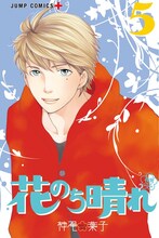 「花のち晴れ～花男 Next　Season～」5巻 (c)神尾葉子・リーフプロダクション/集英社