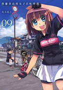 「南鎌倉高校女子自転車部」9巻