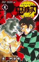 「鬼滅の刃」4巻