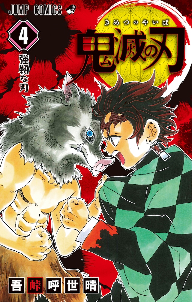 「鬼滅の刃」4巻 (c)吾峠呼世晴/集英社