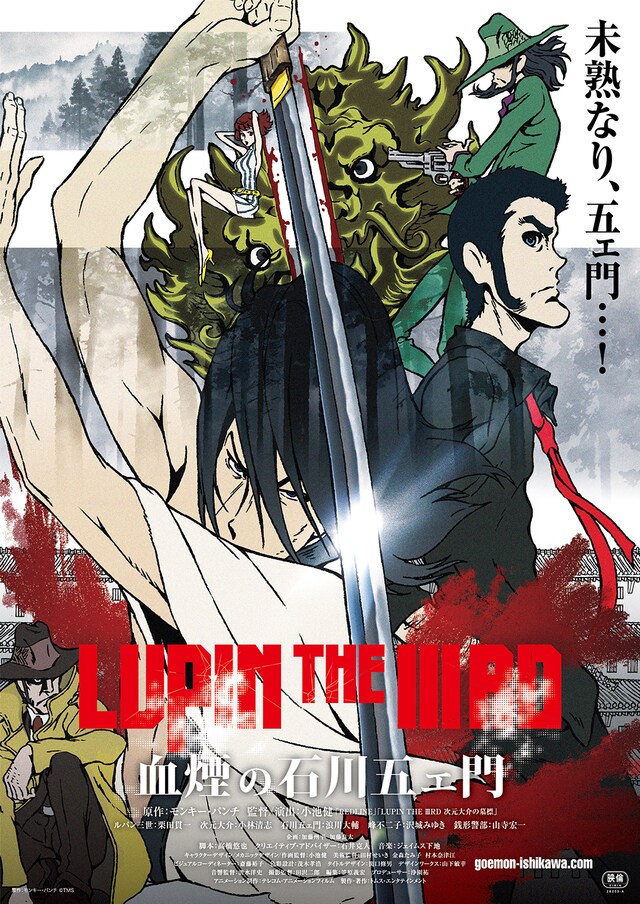 「LUPIN THE IIIRD 血煙の石川五ェ門」のポスタービジュアル。