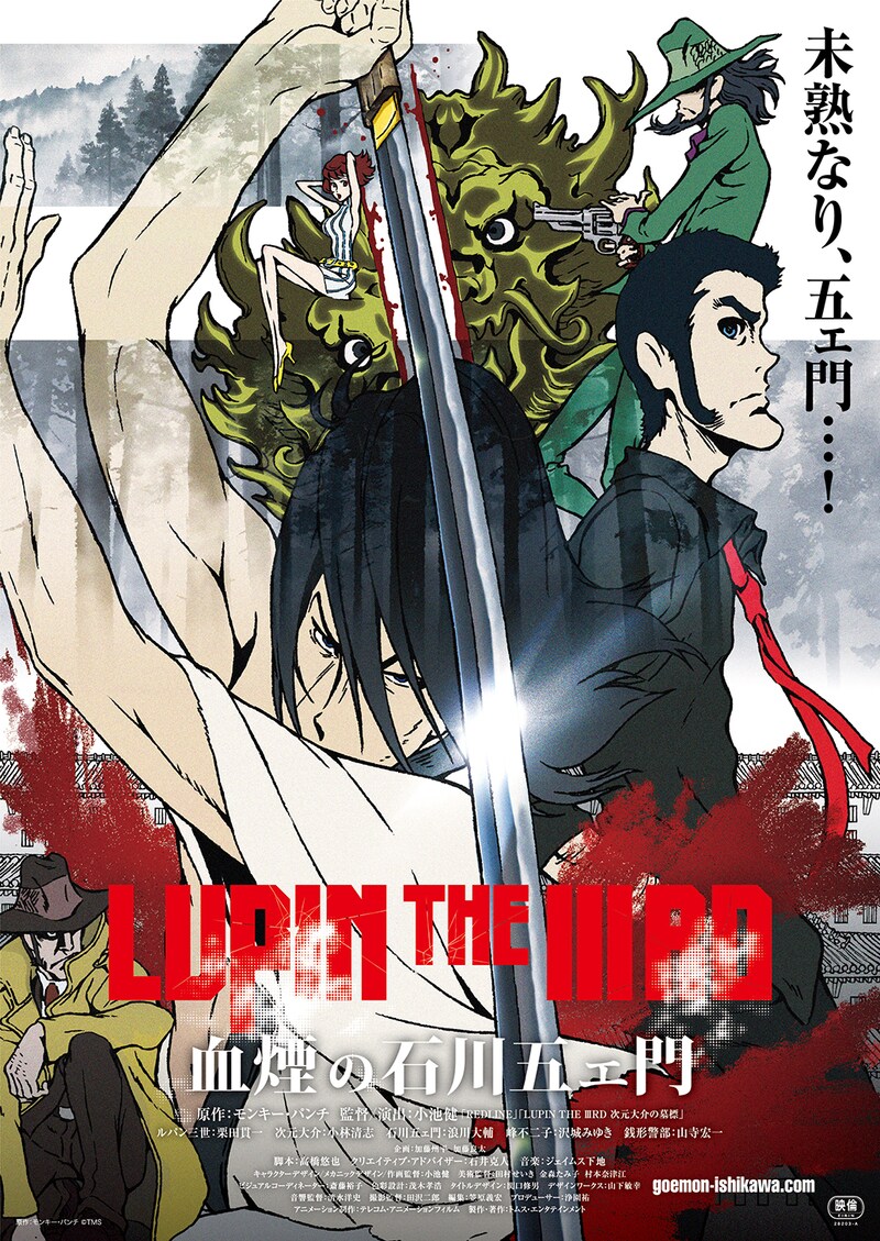 「LUPIN THE IIIRD 血煙の石川五ェ門」のポスタービジュアル。