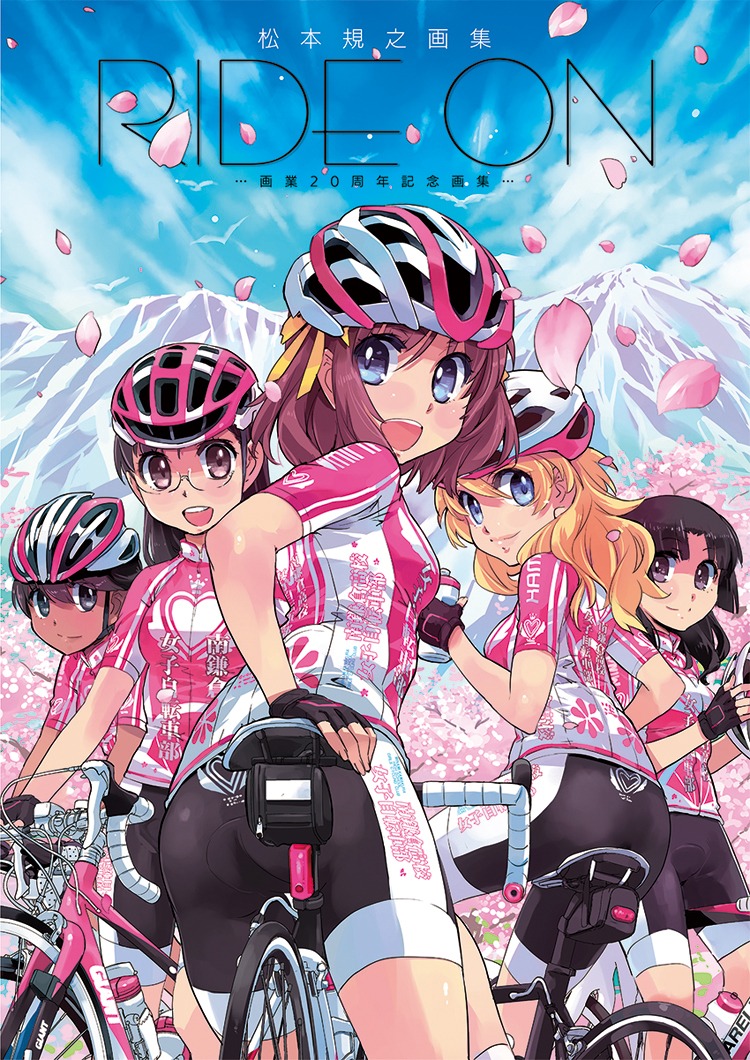 「松本規之画集 RIDE ON -画業20周年記念画集-」