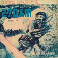 ソノシート版の「ミクロ人間」より。