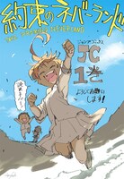 「約束のネバーランド」1巻の宣伝画像。(c)白井カイウ・出水ぽすか/集英社