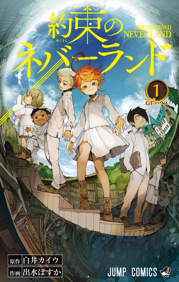 「約束のネバーランド」1巻 (c)白井カイウ・出水ぽすか/集英社
