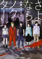 「さよならノクターン」1巻