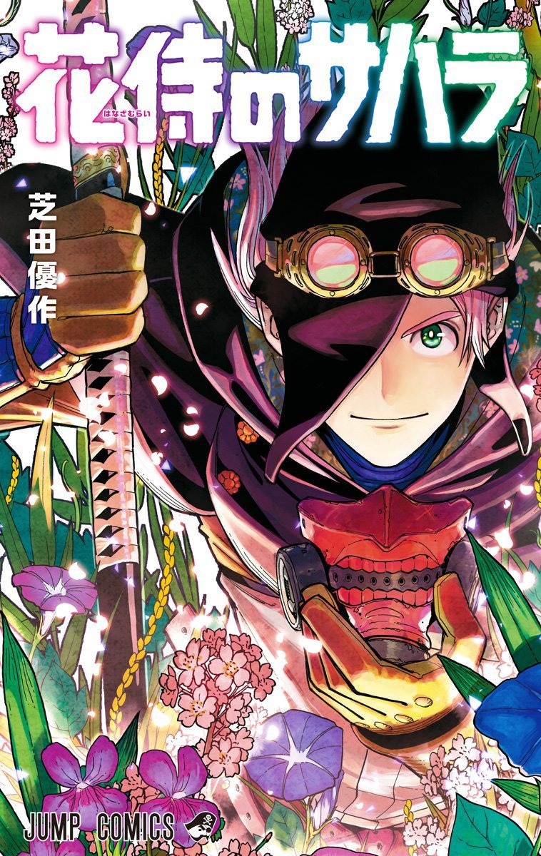 「花侍のサハラ」