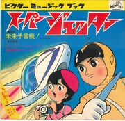 久松文雄による「スーパージェッター 未来予言機」のマンガより。