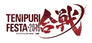 「テニプリフェスタ2016 ~合戦~」ロゴ