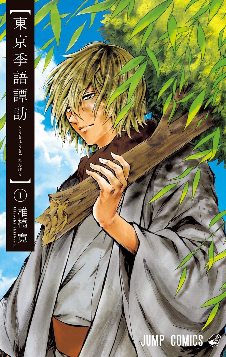 「東京季語譚訪」1巻