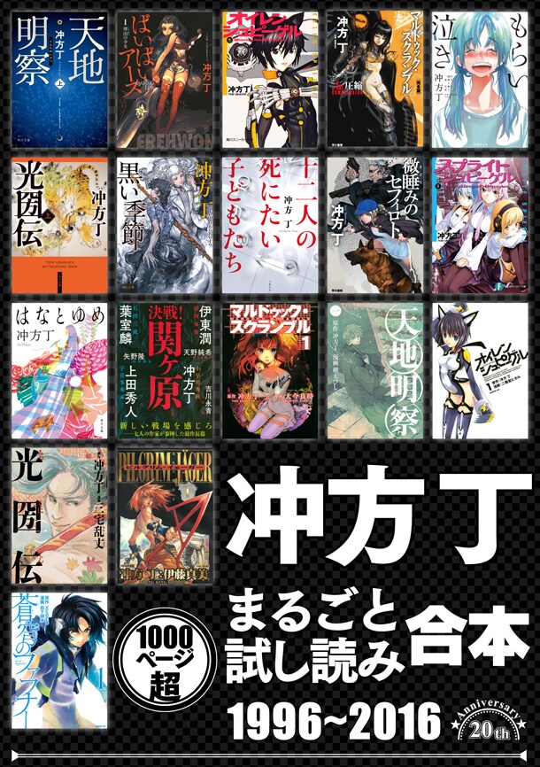 冲方丁20周年記念、コミカライズも含む1000P超えの試し読み本を電子配信