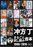 「冲方丁まるごと試し読み合本 1996－2016【作家デビュー20周年！合計1000頁超!!】」
